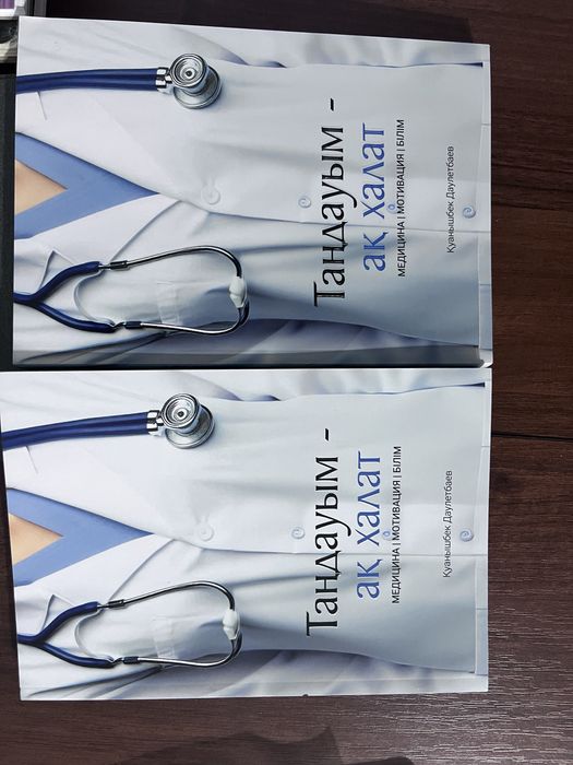 Таңдауым ақ халат кітабы