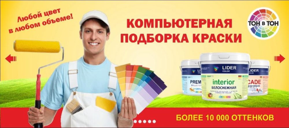 Колеровка, подбор цвета