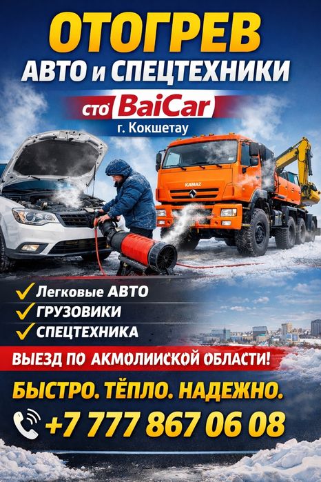 Отогрев Авто и Спецтехники