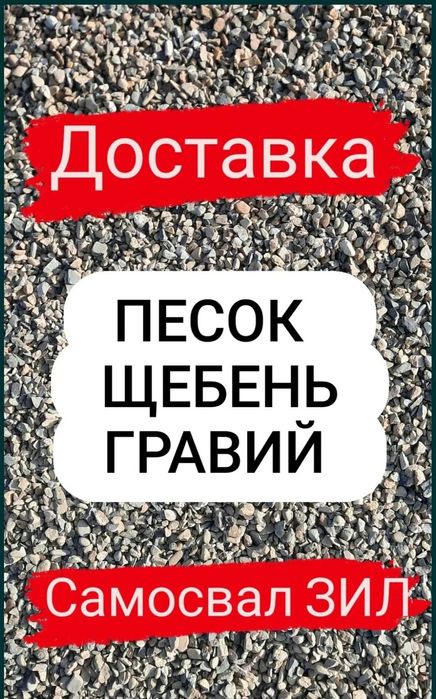 Доставка песок щебень гравий кз навоз черезем