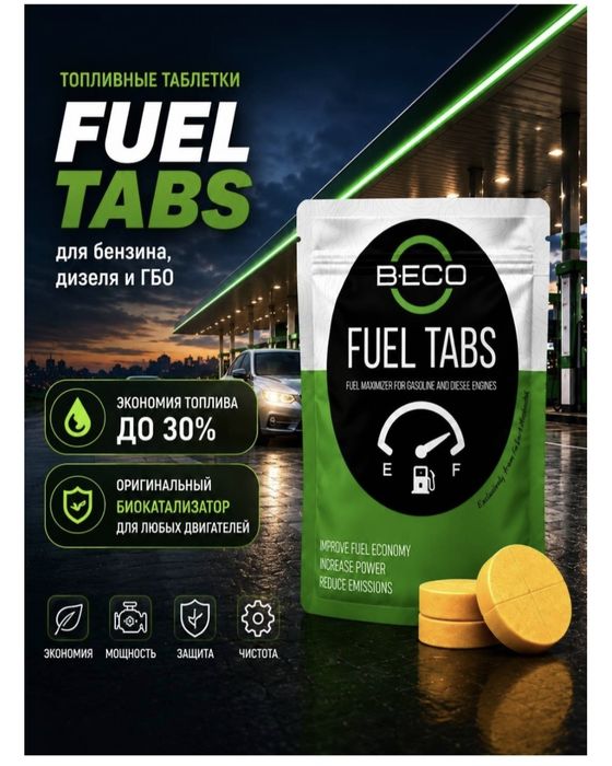Топливные таблетки FUEL TABS