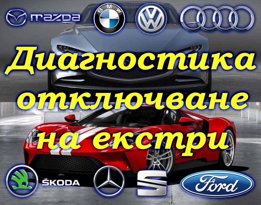 Диагностика, отключване на екстри на автомобили НА АДРЕС