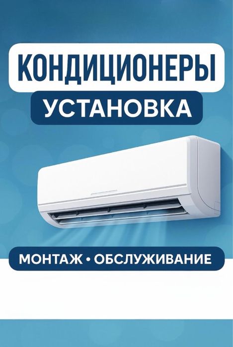 Установка кондиционеров