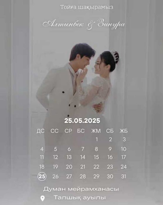 Тойға шақыртулар/Пригласительные на той