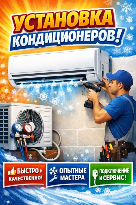 Установка кондиционера Ремонт Чистка Демонтаж Дозаправка фреон Продажа