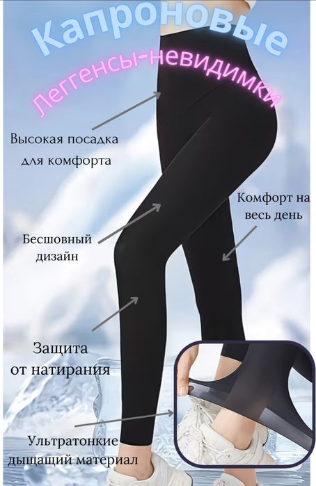 Капроновые Леггенсы-невидимки