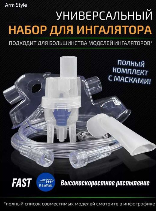 Комплект для небулайзеров (ингаляторов): 2 маски,