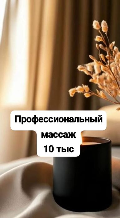 Профессиональный массаж