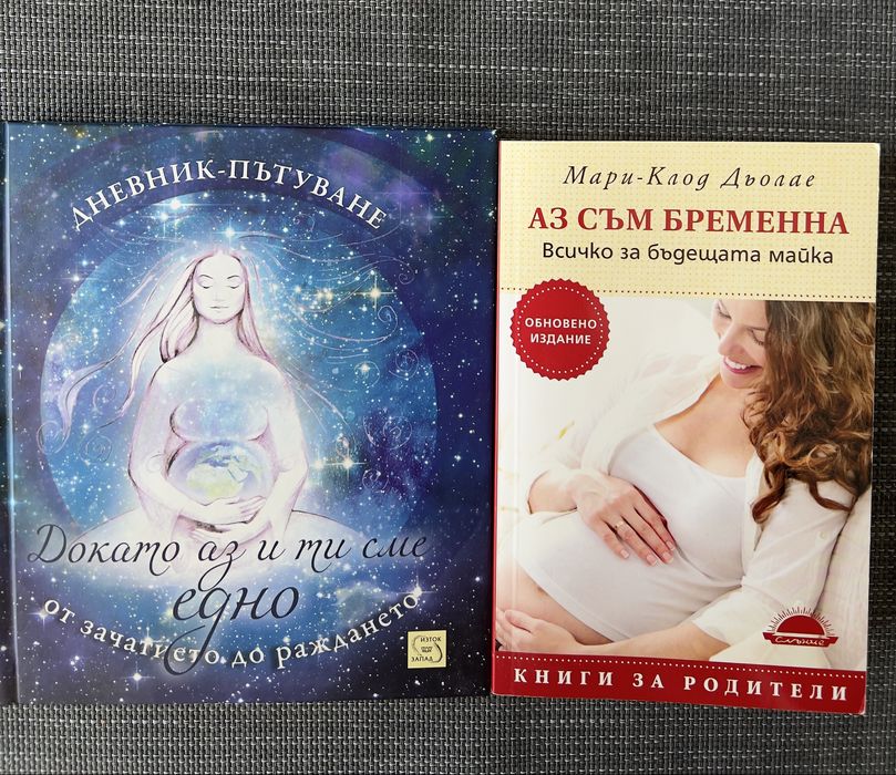 2 бр. книги за бременни -“Аз съм бременна” и “Докато аз и ти сме едно”