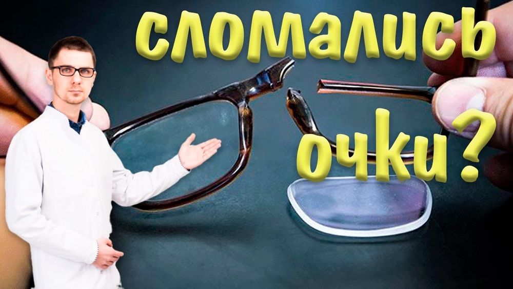 Рнмонт очков любого вида