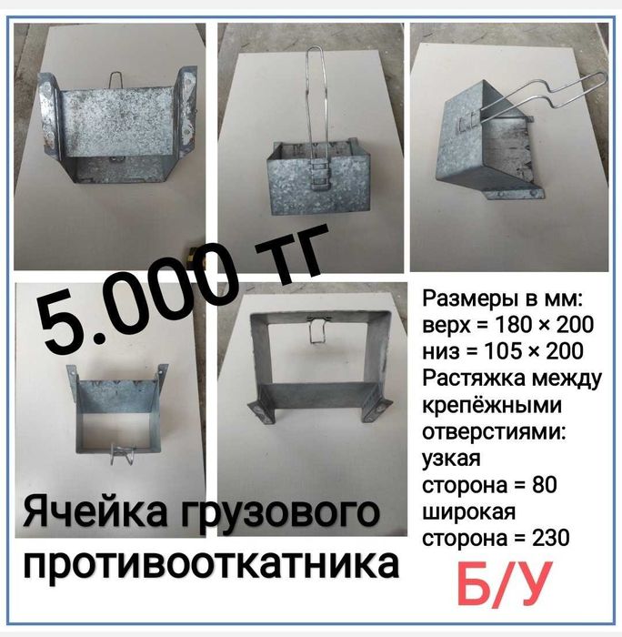 Ячейка противооткатника грузовиков