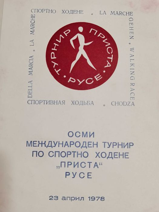 Книга на Русенския Международен Турнир по Спортно Ходене