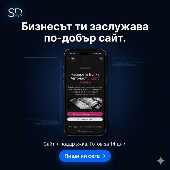 Изработка на уебсайтове | Малки & Средни Бизнеси | Бърз, Модерен дизайн