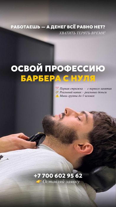 Обучение Барберингу | с нуля | повышение квалификации | Астана