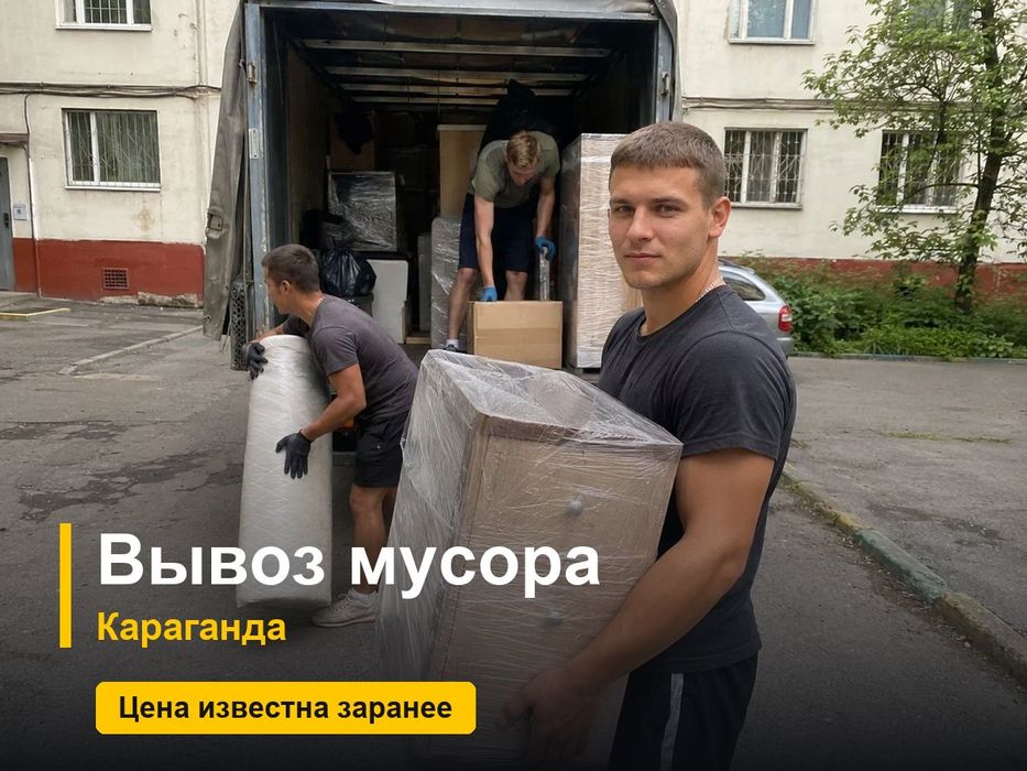 Вывоз мусора с грузчиками, Караганда