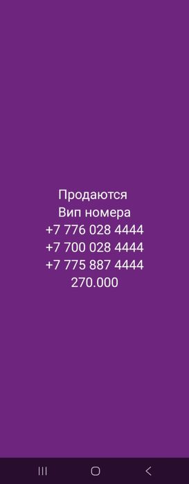 VIP номерлер сатылады