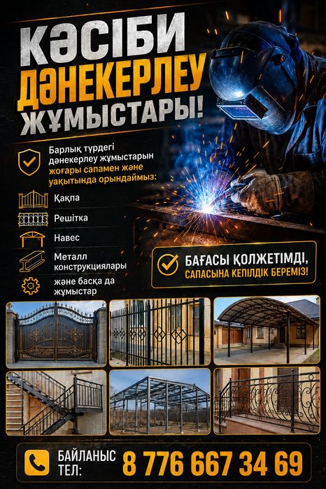 Сварщик (дәнекерлеу) жұмыстар