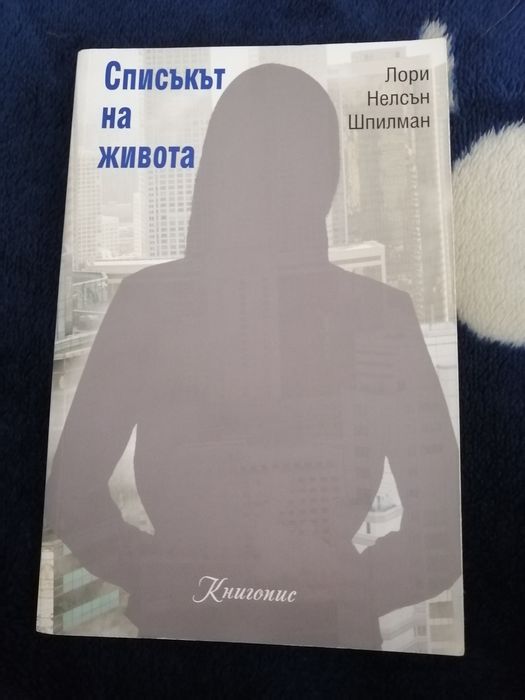 Списъкът на живота