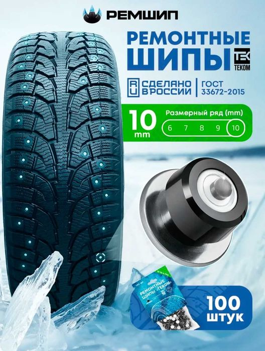 Ремонтные шипы 10 мм