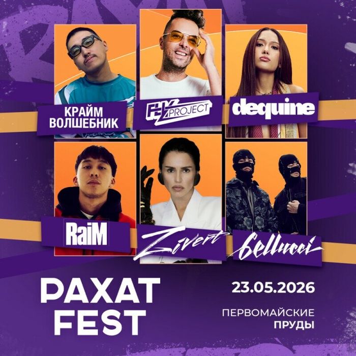 RAKHAT FEST выгранные билеты