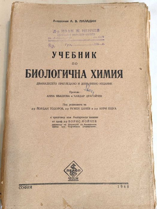 Мед.Книга Учебник по биологична химия А. В. Паладин, 1948 г
