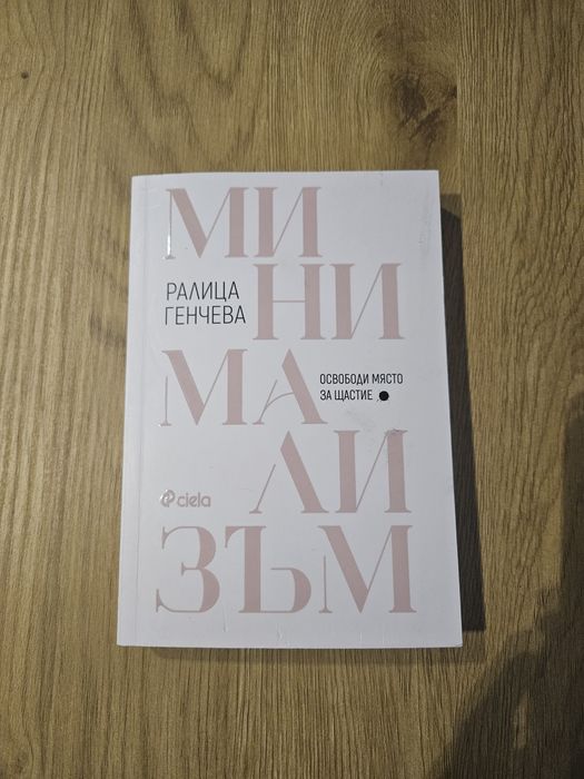 Минимализъм - Ралица Генчева