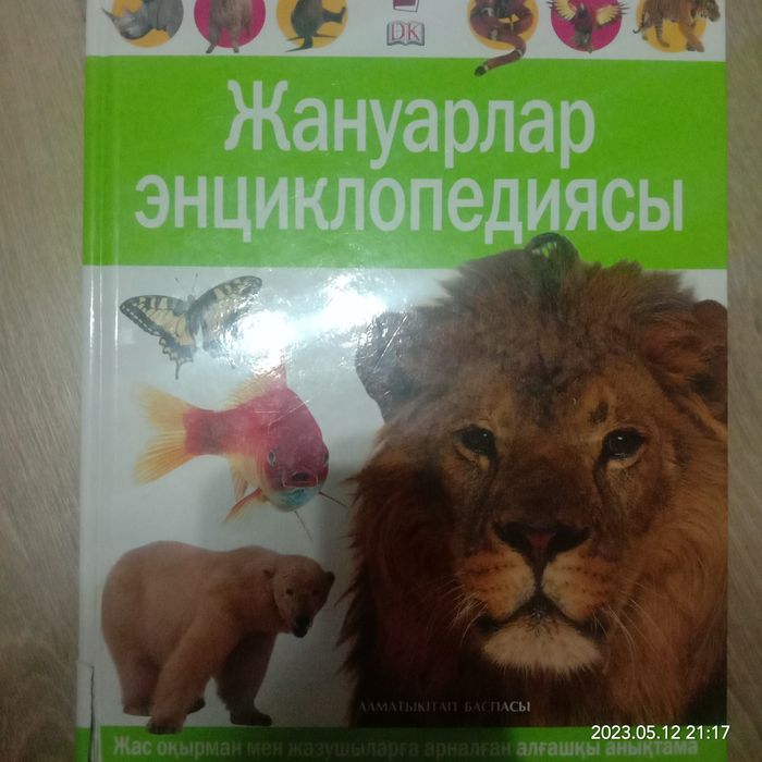 Книга про инцеклапедию животных