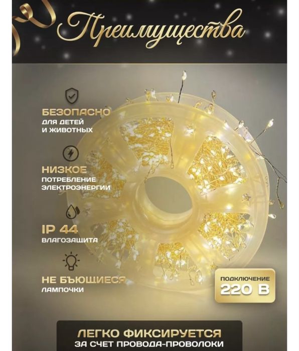 Гирлядна Нить, мишура, роса