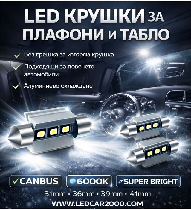 Лед крушки Led Chip Osram C5W C10W CANBUS