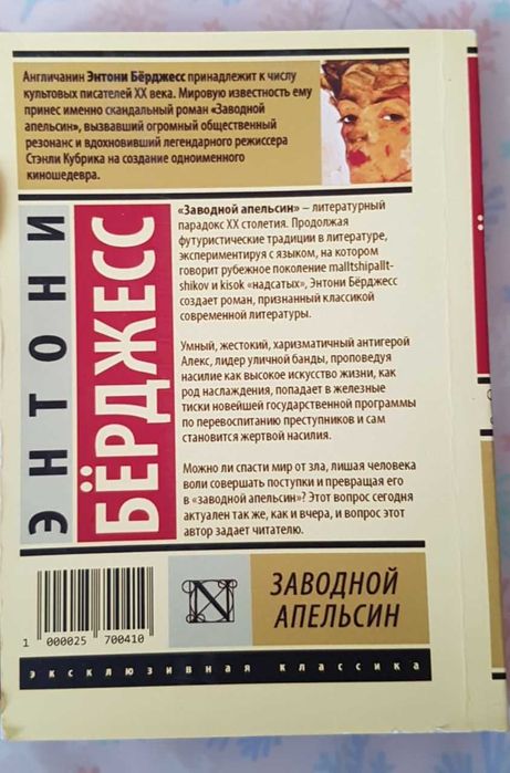 книга "Заводной апельсин", Энтони Бёрджесс.