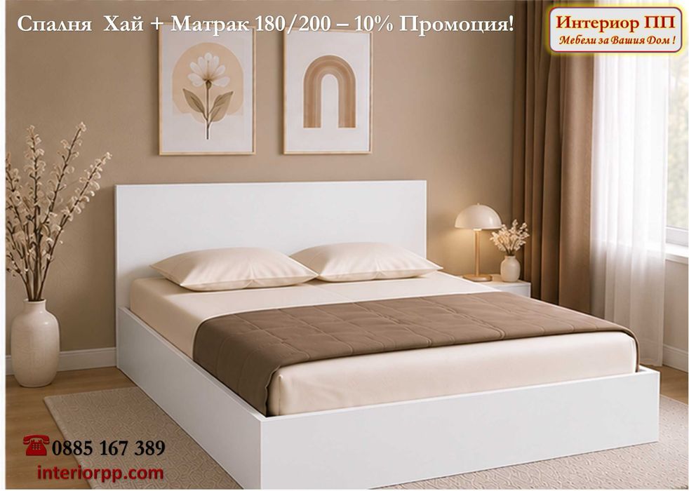 Спалня 180/200 Хай  + еднолицев матрак 180/200  -10%Промоция до 15.09.26. Избор на цвят - Бяло ПДЧ, Сонома или венге.