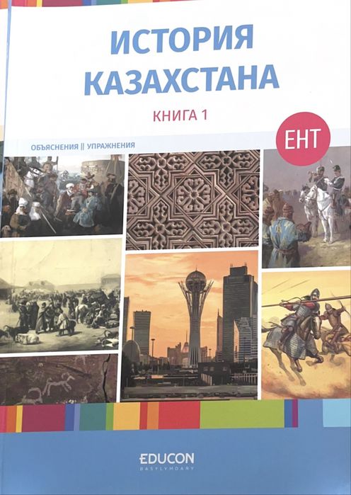 educon книги история Казахстана