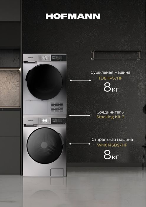 Сушильная машина HOFMANN 8 кг BLDS Invertor