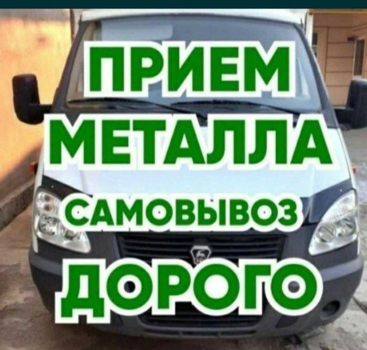 Прием металлолома самовывоз