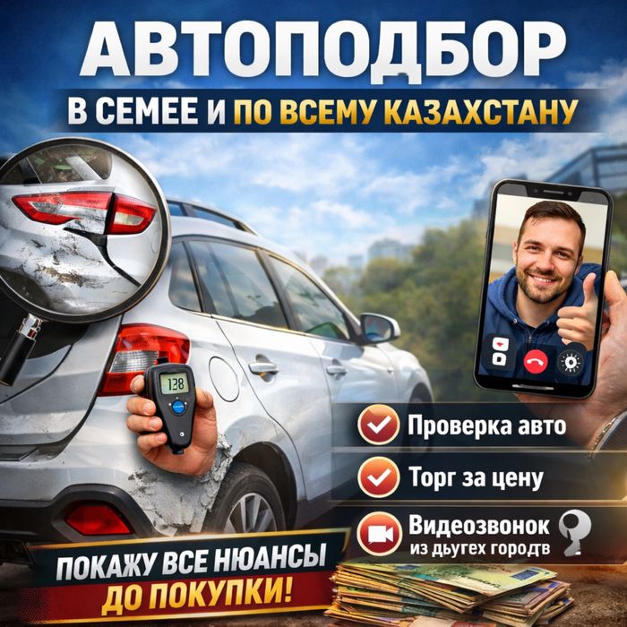 Автоподбор • Автоэксперт • Семей / РК