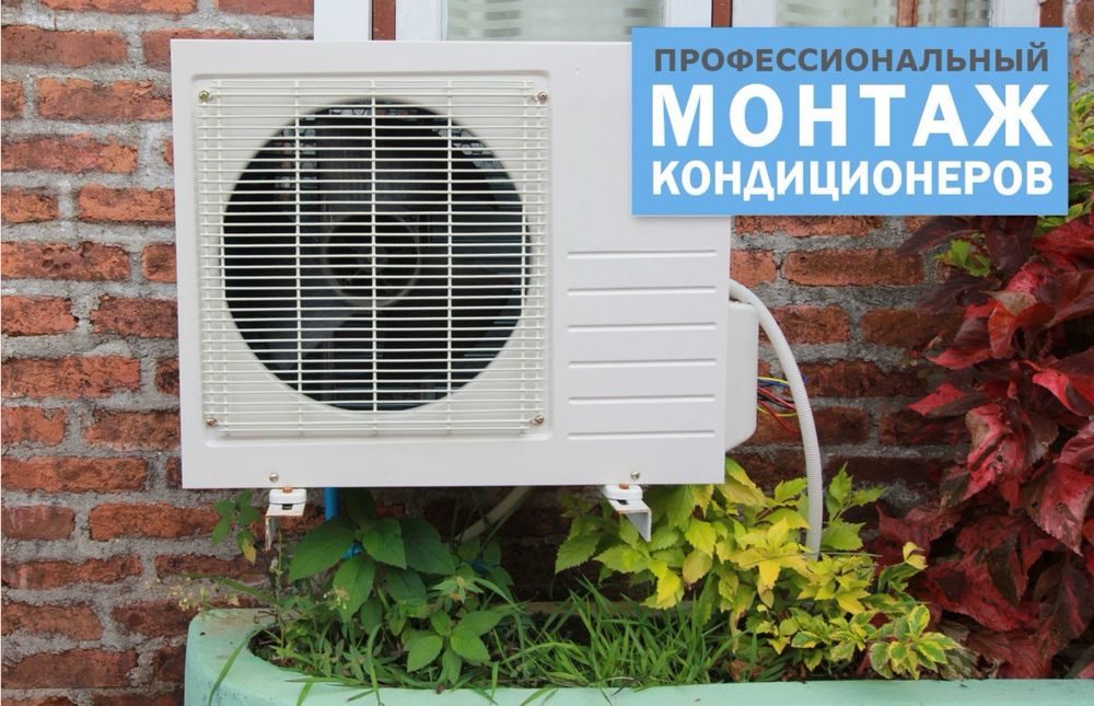 Установка кондиционера дешева и проф