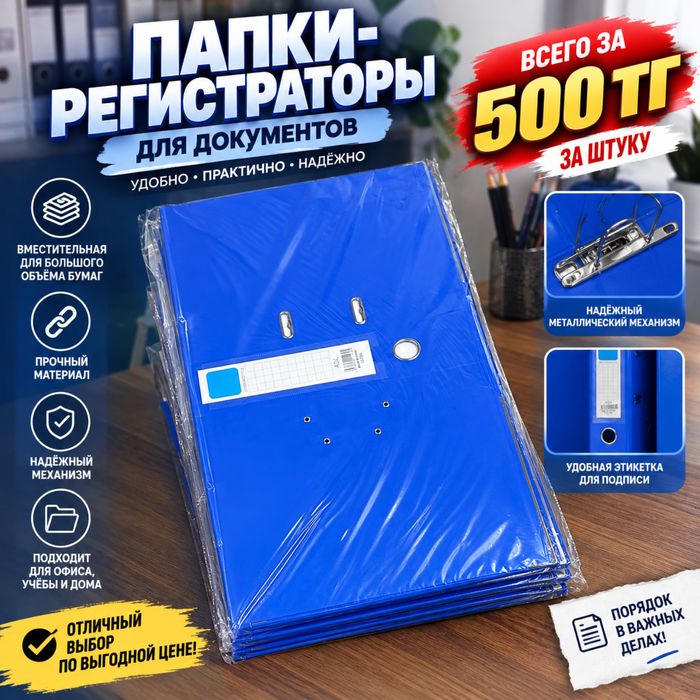 Папки-регистраторы для документов — 500 тг