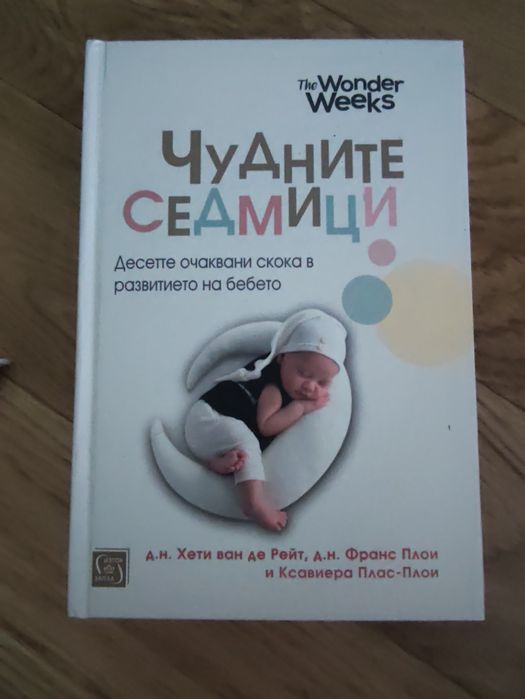 Чудните седмици от Хери ван де Райт