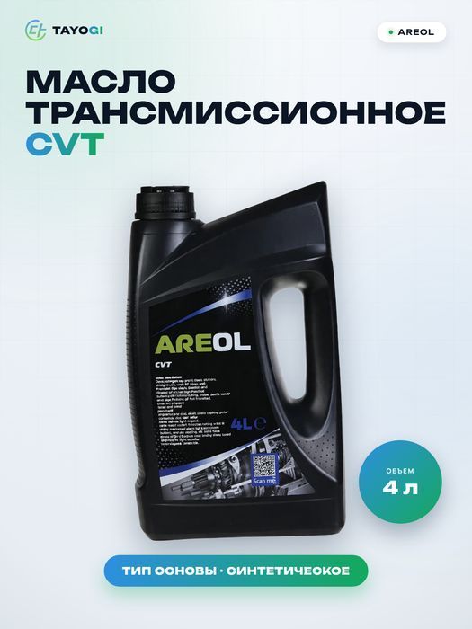 Масло трансмиссионное для вариаторной коробки передач Areol CVT, 4 л