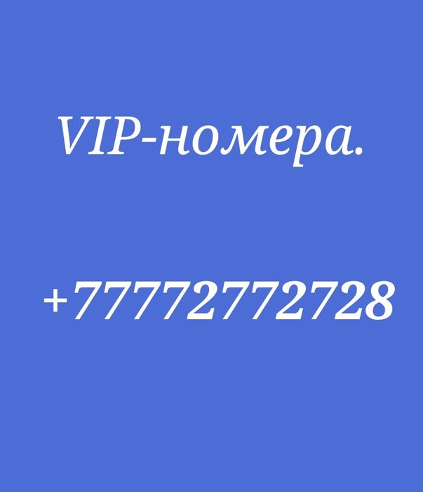 Красивые номера телефона