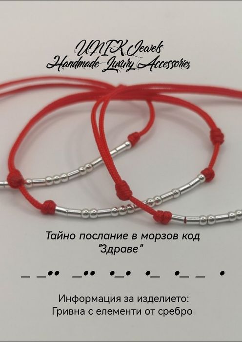 925 сребърни гривни с тайно послание в морзов код