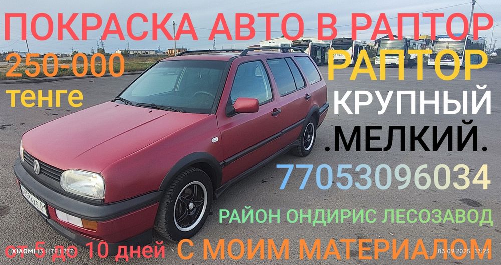Покраска авто в раптор