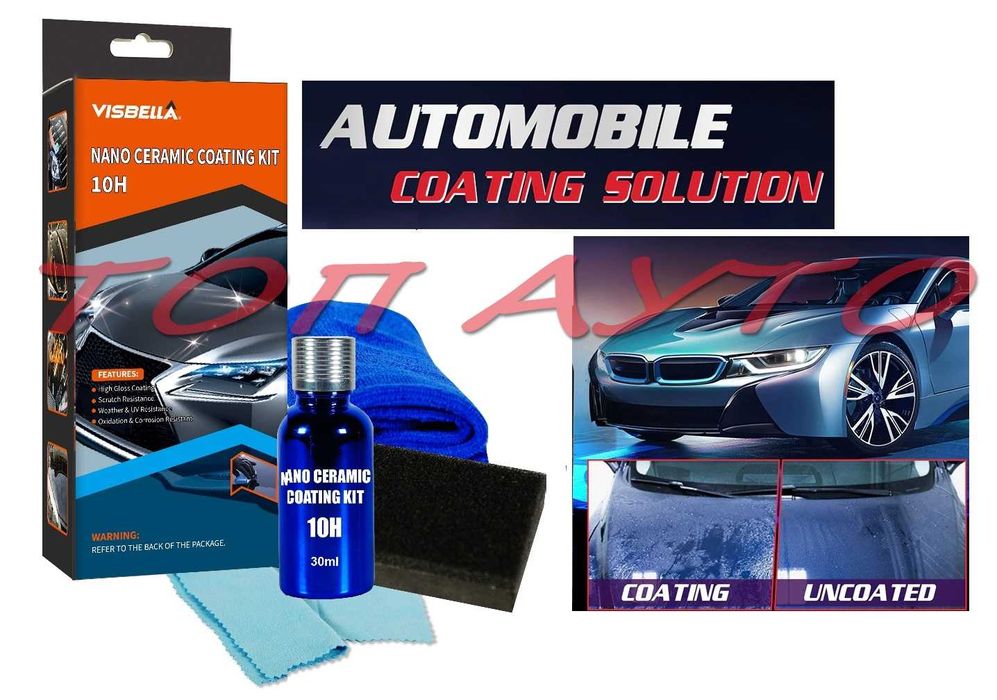 Нано Керамично Защитно Покритие за Кола Супер Защита Гланц UV