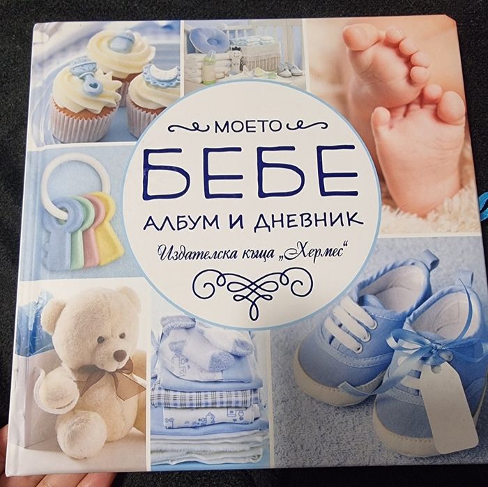 Книга албум за снимки Нашето бебе