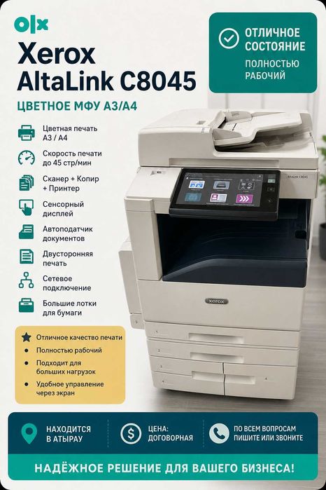 Продается цветное МФУ Xerox AltaLink C8045 в отличном состоянии