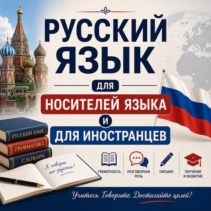 Русский язык на русском и на английском языках