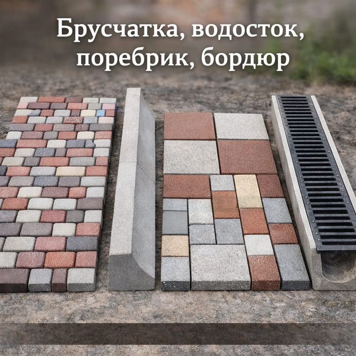 Брусчатка, тротуарная плитка, поребрик