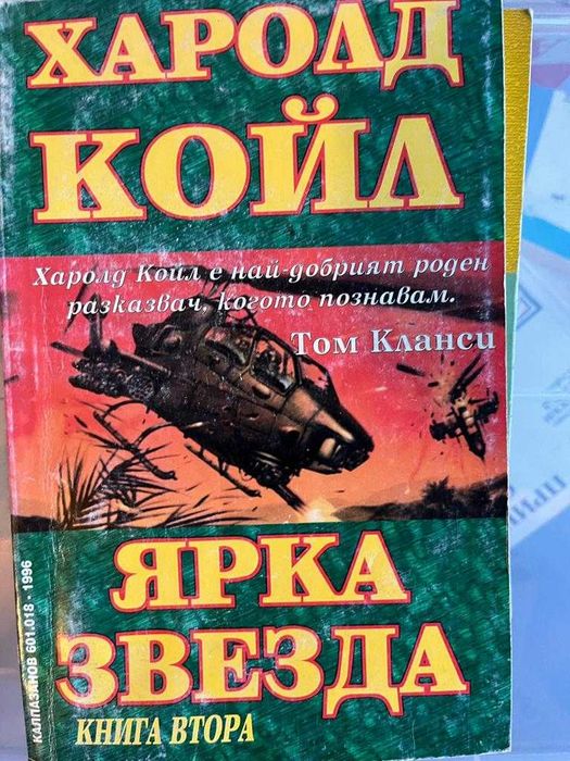 ТОМ КЛАНСИ, БАЛДАЧИ, Стивън Кунц - Трилъри, 5лв. броя