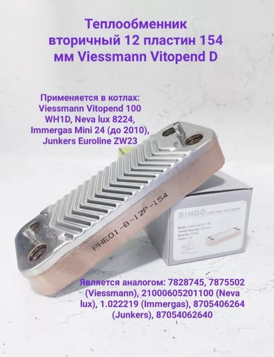 Viessman vitopen 100 вторичный теплообменник 12 пластин
