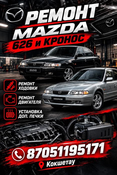 Ремонт и запчасти мазда кронос 626